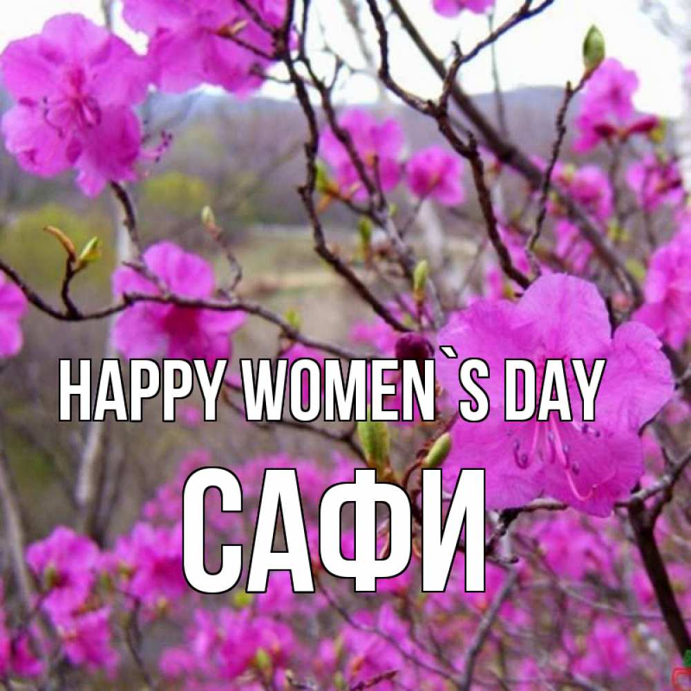 Greetings card с именем, САФИ happy women`s day международный женский день Greetings with text for free download 